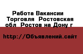 Работа Вакансии - Торговля. Ростовская обл.,Ростов-на-Дону г.